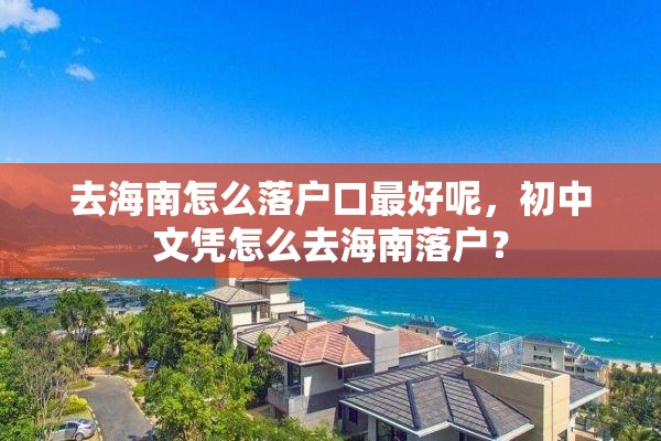 去海南怎么落户口最好呢，初中文凭怎么去海南落户？