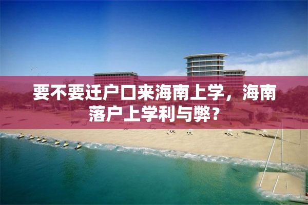 要不要迁户口来海南上学，海南落户上学利与弊？