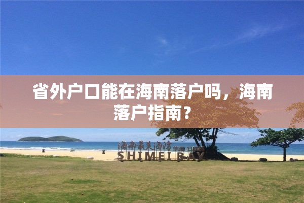 省外户口能在海南落户吗，海南落户指南？