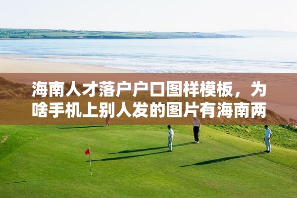 海南人才落户户口图样模板，为啥手机上别人发的图片有海南两个字？