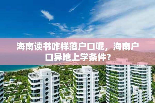 海南读书咋样落户口呢，海南户口异地上学条件？