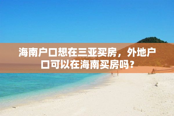 海南户口想在三亚买房，外地户口可以在海南买房吗？