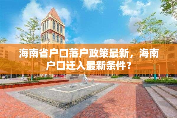 海南省户口落户政策最新，海南户口迁入最新条件？