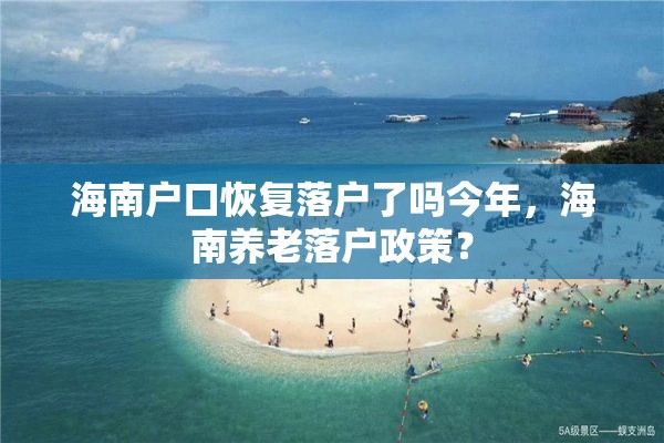 海南户口恢复落户了吗今年，海南养老落户政策？