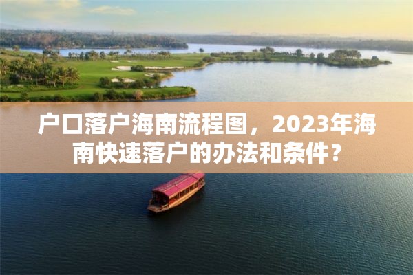 户口落户海南流程图，2023年海南快速落户的办法和条件？