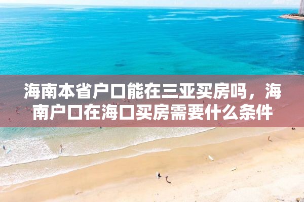 海南本省户口能在三亚买房吗，海南户口在海口买房需要什么条件？