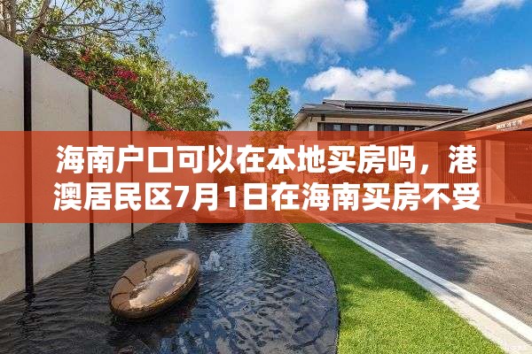 海南户口可以在本地买房吗，港澳居民区7月1日在海南买房不受限制吗？