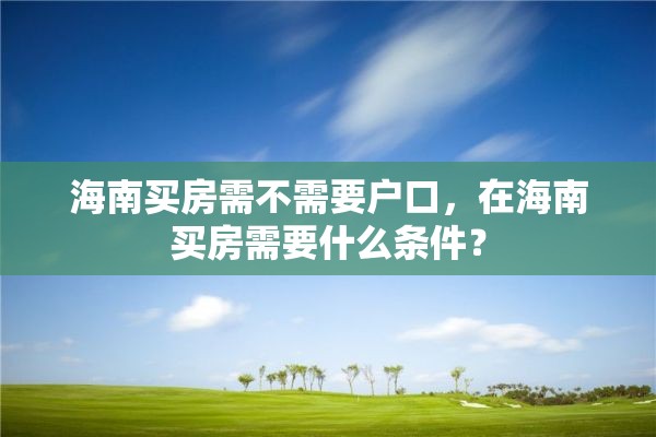 海南买房需不需要户口，在海南买房需要什么条件？