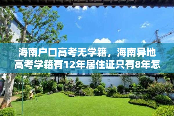 海南户口高考无学籍，海南异地高考学籍有12年居住证只有8年怎么办？