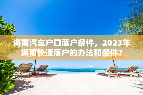 海南汽车户口落户条件，2023年海南快速落户的办法和条件？