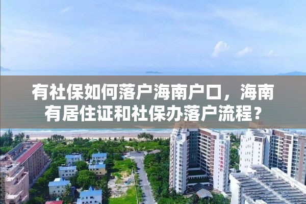 有社保如何落户海南户口，海南有居住证和社保办落户流程？