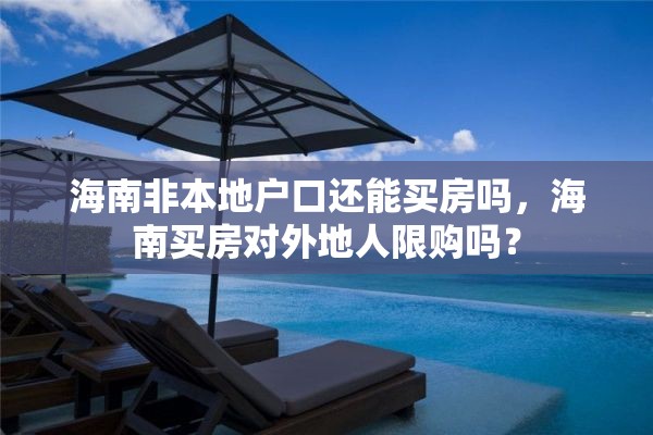 海南非本地户口还能买房吗，海南买房对外地人限购吗？