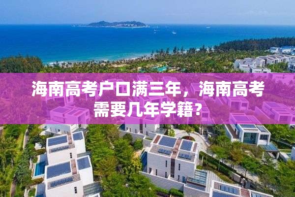 海南高考户口满三年，海南高考需要几年学籍？