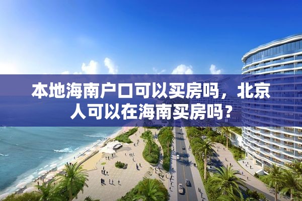 本地海南户口可以买房吗，北京人可以在海南买房吗？