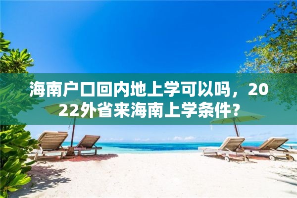 海南户口回内地上学可以吗，2022外省来海南上学条件？