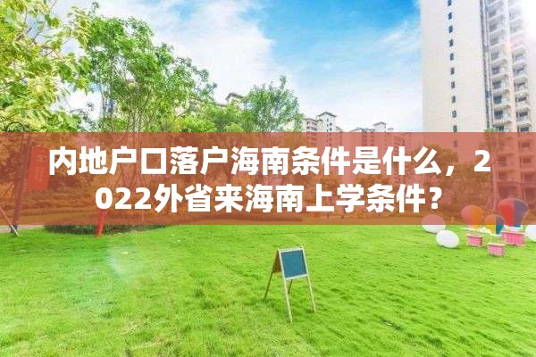 内地户口落户海南条件是什么，2022外省来海南上学条件？