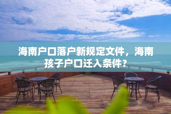 海南户口落户新规定文件，海南孩子户口迁入条件？