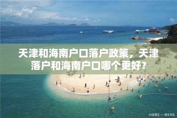 天津和海南户口落户政策，天津落户和海南户口哪个更好？