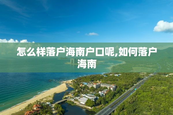 怎么样落户海南户口呢,如何落户海南