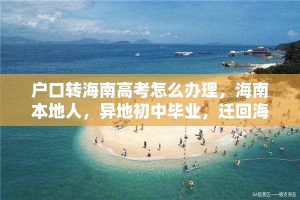 户口转海南高考怎么办理，海南本地人，异地初中毕业，迁回海南读高中，能参加高考吗？