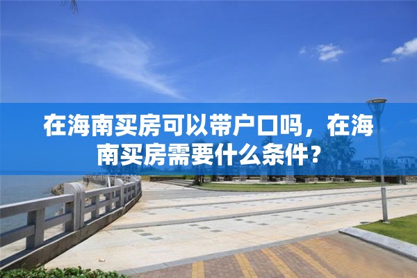 在海南买房可以带户口吗，在海南买房需要什么条件？