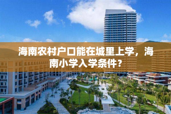 海南农村户口能在城里上学，海南小学入学条件？