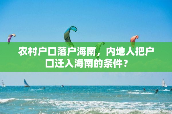 农村户口落户海南，内地人把户口迁入海南的条件？