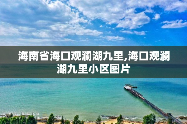 海南省海口观澜湖九里,海口观澜湖九里小区图片