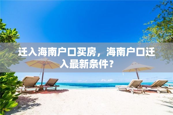 迁入海南户口买房，海南户口迁入最新条件？