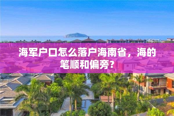 海军户口怎么落户海南省，海的笔顺和偏旁？