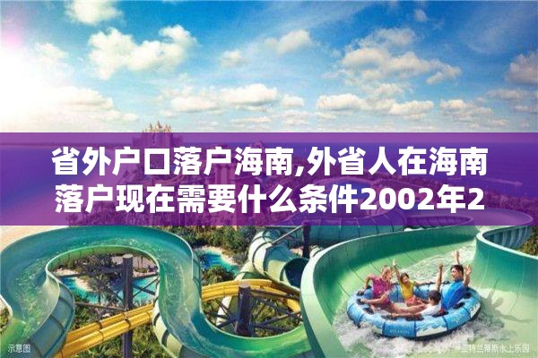 省外户口落户海南,外省人在海南落户现在需要什么条件2002年2020年