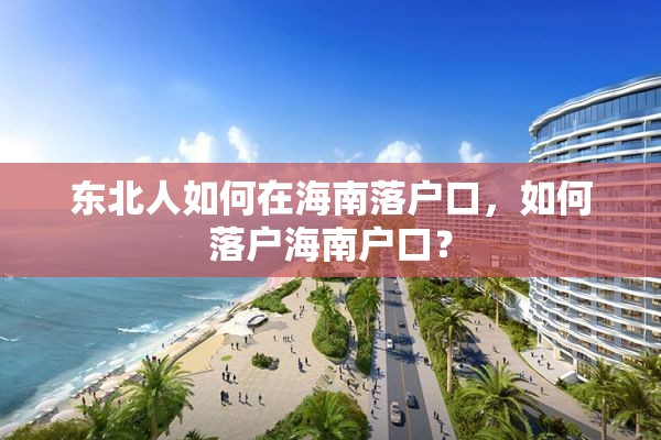 东北人如何在海南落户口，如何落户海南户口？