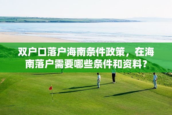 双户口落户海南条件政策，在海南落户需要哪些条件和资料？