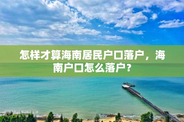 怎样才算海南居民户口落户，海南户口怎么落户？