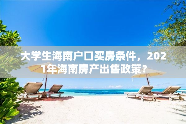 大学生海南户口买房条件，2021年海南房产出售政策？