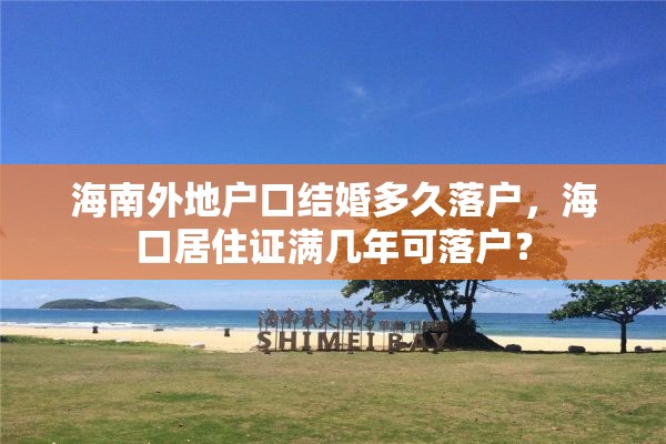 海南外地户口结婚多久落户，海口居住证满几年可落户？