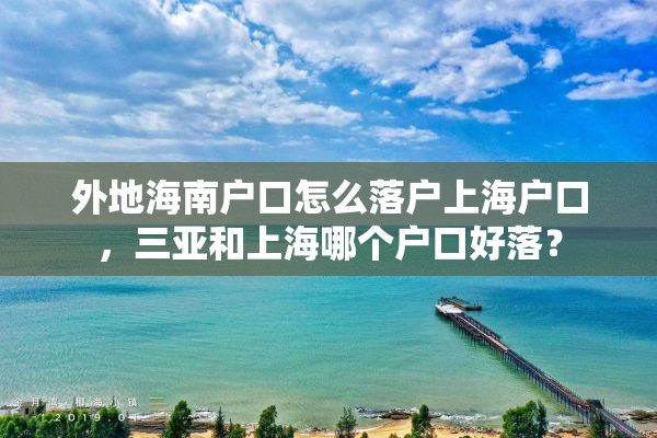 外地海南户口怎么落户上海户口，三亚和上海哪个户口好落？