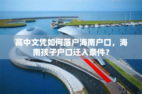 高中文凭如何落户海南户口，海南孩子户口迁入条件？