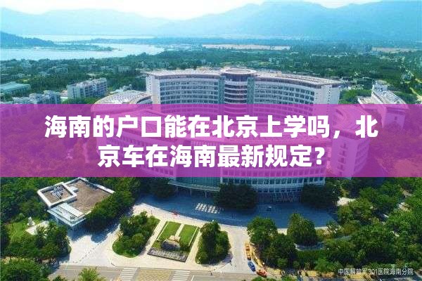 海南的户口能在北京上学吗，北京车在海南最新规定？