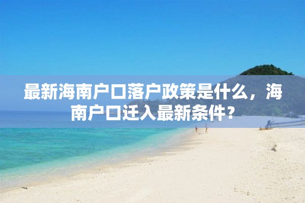 最新海南户口落户政策是什么，海南户口迁入最新条件？