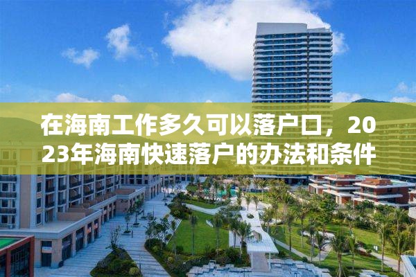 在海南工作多久可以落户口，2023年海南快速落户的办法和条件？