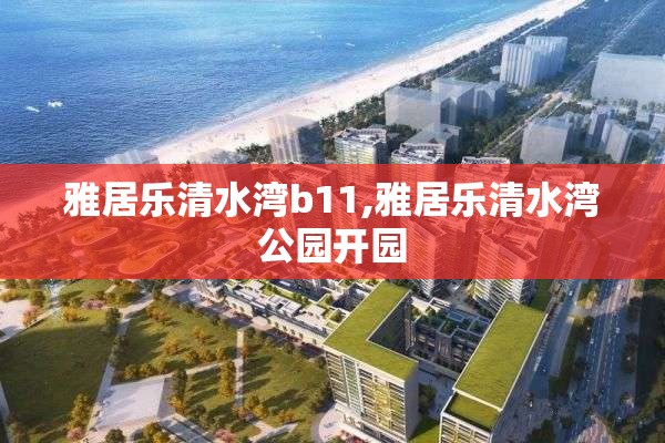 雅居乐清水湾b11,雅居乐清水湾公园开园