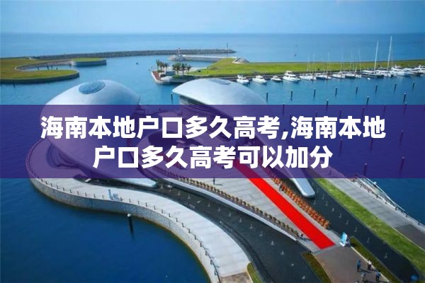 海南本地户口多久高考,海南本地户口多久高考可以加分