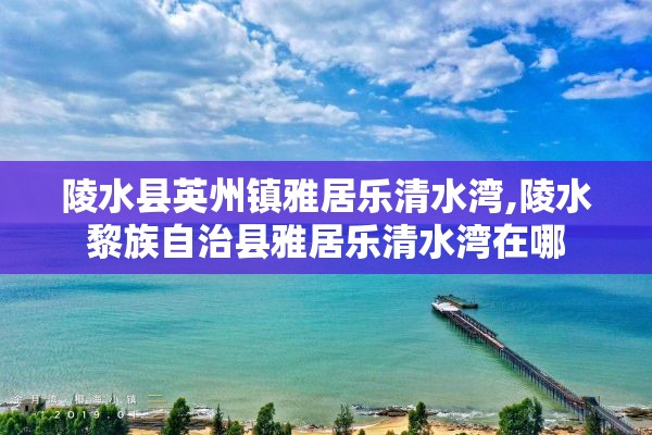 陵水县英州镇雅居乐清水湾,陵水黎族自治县雅居乐清水湾在哪