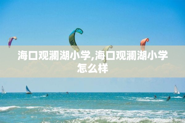 海口观澜湖小学,海口观澜湖小学怎么样