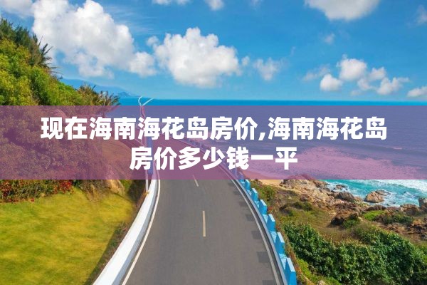 现在海南海花岛房价,海南海花岛房价多少钱一平