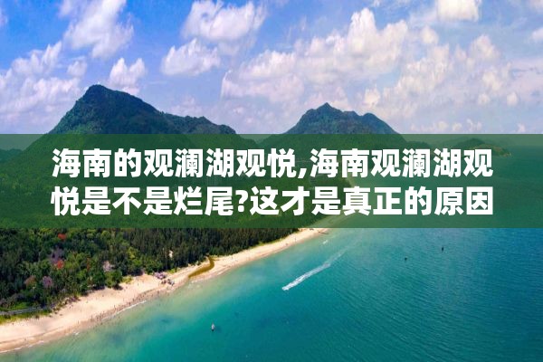 海南的观澜湖观悦,海南观澜湖观悦是不是烂尾?这才是真正的原因?