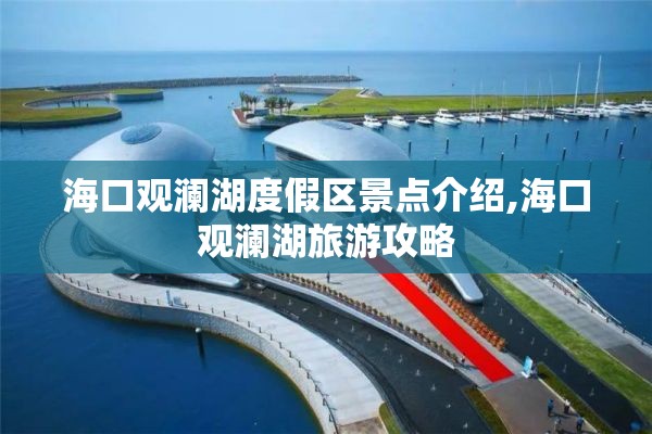 海口观澜湖度假区景点介绍,海口观澜湖旅游攻略