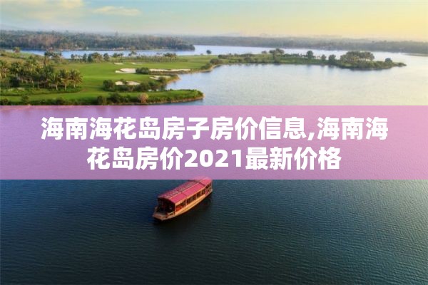 海南海花岛房子房价信息,海南海花岛房价2021最新价格