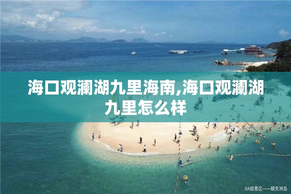 海口观澜湖九里海南,海口观澜湖九里怎么样